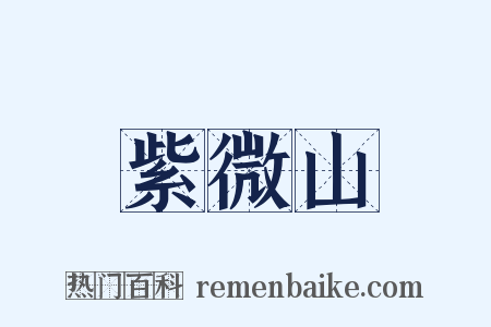 紫微山是什么意思的图片